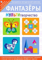 Фантазеры. МУЛЬТИтворчество. Программно-методический комплекс - «globural.ru» - Санкт-Петербург