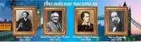 Стенд "Английские писатели" (вариант 2) - «globural.ru» - Санкт-Петербург