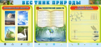 Стенд "Вестник природы" (вариант 5) - «globural.ru» - Санкт-Петербург