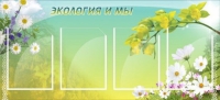 Стенд "Экология и мы" - «globural.ru» - Санкт-Петербург