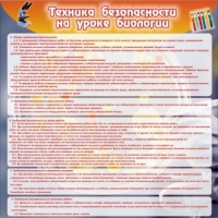 Стенд "Техника безопасности на уроках биологии" (вариант 1) - «globural.ru» - Санкт-Петербург
