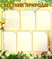 Стенд "Вестник природы" (вариант 3) - «globural.ru» - Санкт-Петербург