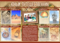 Стенд "Юный путешественник" - «globural.ru» - Санкт-Петербург