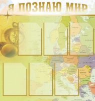 Стенд "Я познаю мир" (вариант 3) - «globural.ru» - Санкт-Петербург