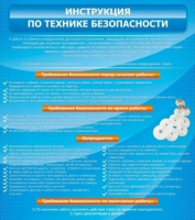 Стенд "Инструкция по технике безопасности" - «globural.ru» - Санкт-Петербург