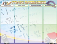 Стенд "Уголок математики" - «globural.ru» - Санкт-Петербург
