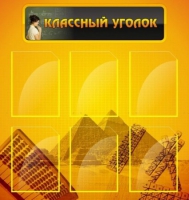Стенд "Классный уголок" (вариант 2) - «globural.ru» - Санкт-Петербург