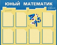 Стенд "Юный математик" - «globural.ru» - Санкт-Петербург