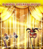 Стенд "В мире прекрасного" (вариант 1) - «globural.ru» - Санкт-Петербург