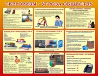 Стенд "Терроризм угроза обществу" (вариант 2) - «globural.ru» - Санкт-Петербург