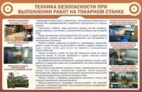 Стенд "ТБ при выполнении работ на токарном станке" - «globural.ru» - Санкт-Петербург