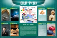 Стенд "Юный физик" (вариант 2) - «globural.ru» - Санкт-Петербург