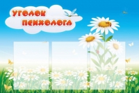 Стенд "Уголок психолога" (вариант 2) - «globural.ru» - Санкт-Петербург