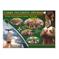 Таблица демонстрационная "Слава русского оружия" (винил 70х100) - «globural.ru» - Санкт-Петербург