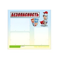 Стенд "Безопасность" (вариант 1) - «globural.ru» - Санкт-Петербург