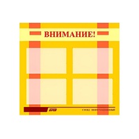 Стенд "Внимание!" - «globural.ru» - Санкт-Петербург