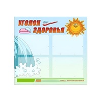 Стенд "Уголок здоровья" (вариант 2) - «globural.ru» - Санкт-Петербург