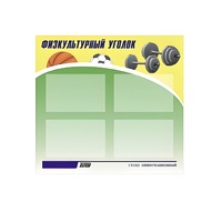 Стенд "Физкультурный уголок" - «globural.ru» - Санкт-Петербург