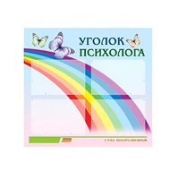 Стенд "Уголок психолога" (вариант 5) - «globural.ru» - Санкт-Петербург