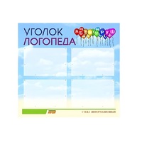 Стенд  "Уголок логопеда" (вариант 3) - «globural.ru» - Санкт-Петербург