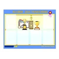 Стенд "Наши достижения" (вариант 1) - «globural.ru» - Санкт-Петербург