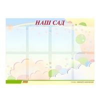 Стенд "Наш сад" - «globural.ru» - Санкт-Петербург