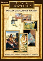 Азбука искусства. Программно-методический комплекс - «globural.ru» - Санкт-Петербург