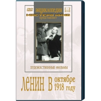 DVD художественный фильм "Ленин в октябре. Ленин в1918 году" - «globural.ru» - Санкт-Петербург