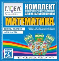 Комплект динамических раздаточных пособий - Математика (Эластичные элементы) – Единицы измерения. Доли и дроби - «globural.ru» - Санкт-Петербург