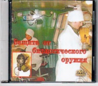 DVD Защита от биологического оружия. - «globural.ru» - Санкт-Петербург