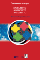 Развивающие игры Каналетто, Колоретто, Виколетто. Методические рекомендации - «globural.ru» - Санкт-Петербург