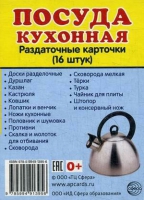 Раздаточные карточки "Посуда кухонная" - «globural.ru» - Санкт-Петербург