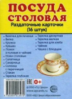 Раздаточные карточки "Посуда столовая" - «globural.ru» - Санкт-Петербург