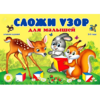Альбом заданий "Сложи узор для малышей" - «globural.ru» - Санкт-Петербург