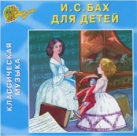 CD "Классическая музыка. Бах для детей" - «globural.ru» - Санкт-Петербург