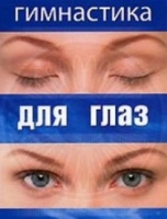 DVD "Гимнастика  для глаз" - «globural.ru» - Санкт-Петербург