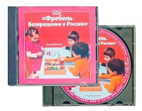 DVD "Фребель. Возвращение в Россию" - «globural.ru» - Санкт-Петербург