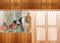 Стенд "Делаем своими руками" - «globural.ru» - Санкт-Петербург