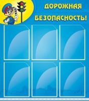 Стенд "Дорожная безопасность" (вариант 1) - «globural.ru» - Санкт-Петербург