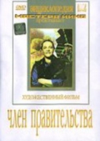 DVD художественный фильм "Член правительства" - «globural.ru» - Санкт-Петербург