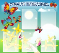 Стенд "Уголок психолога" (вариант 3) - «globural.ru» - Санкт-Петербург