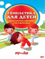 DVD "Гимнастика для детей. Общеукрепляющие упражнения" - «globural.ru» - Санкт-Петербург