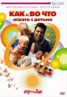 DVD "Как и во что играть с детьми" - «globural.ru» - Санкт-Петербург