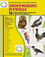 Демонстрационные карточки "Зимующие птицы" - «globural.ru» - Санкт-Петербург