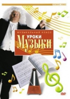 DVD "Уроки музыки" - «globural.ru» - Санкт-Петербург