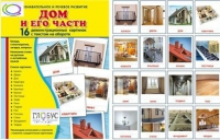 Демонстрационные карточки "Дом и его части" - «globural.ru» - Санкт-Петербург