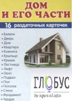 Раздаточные карточки "Дом и его части" - «globural.ru» - Санкт-Петербург