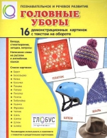 Демонстрационные карточки "Головные уборы" - «globural.ru» - Санкт-Петербург