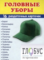 Раздаточные карточки "Головные уборы" - «globural.ru» - Санкт-Петербург