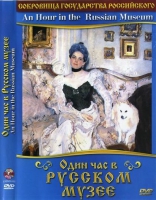 DVD "Один час в Русском музее" - «globural.ru» - Санкт-Петербург